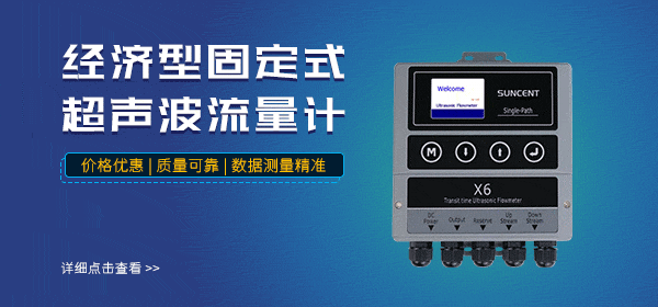 南宫28ngSUNCENT-X6经济型超声波流量计